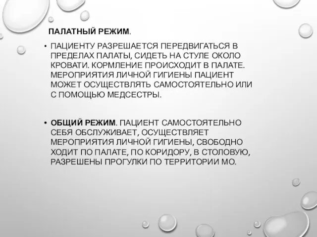 ПАЛАТНЫЙ РЕЖИМ. ПАЦИЕНТУ РАЗРЕШАЕТСЯ ПЕРЕДВИГАТЬСЯ В ПРЕДЕЛАХ ПАЛАТЫ, СИДЕТЬ НА СТУЛЕ ОКОЛО