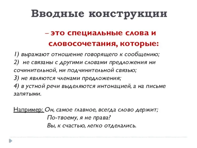 Вводные конструкции – это специальные слова и словосочетания, которые: 1) выражают отношение