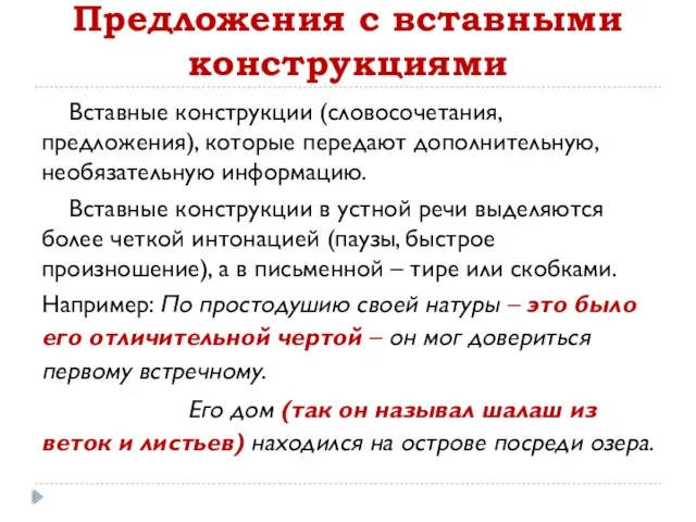 Предложения с вставными конструкциями Вставные конструкции (словосочетания, предложения), которые передают дополнительную, необязательную