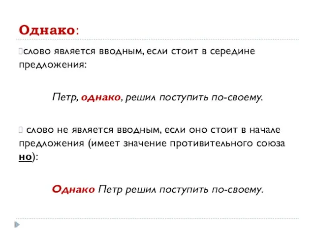 Однако: слово является вводным, если стоит в середине предложения: Петр, однако, решил