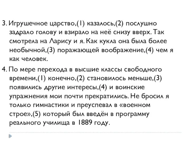 3. Игрушечное царство,(1) казалось,(2) послушно задрало голову и взирало на неё снизу