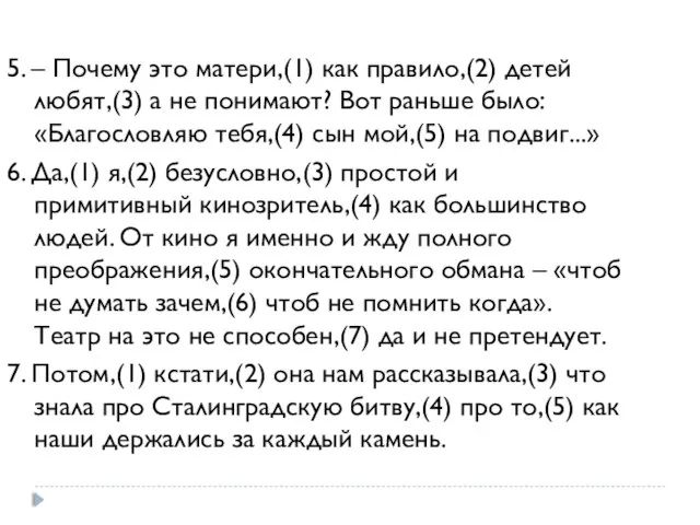 5. – Почему это матери,(1) как правило,(2) детей любят,(3) а не понимают?