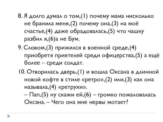 8. Я долго думал о том,(1) почему мама нисколько не бранила меня,(2)