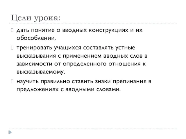 Цели урока: дать понятие о вводных конструкциях и их обособлении. тренировать учащихся