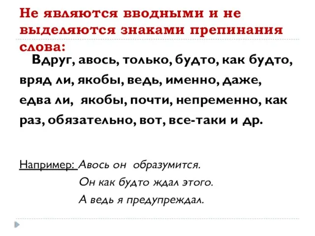 Не являются вводными и не выделяются знаками препинания слова: Вдруг, авось, только,