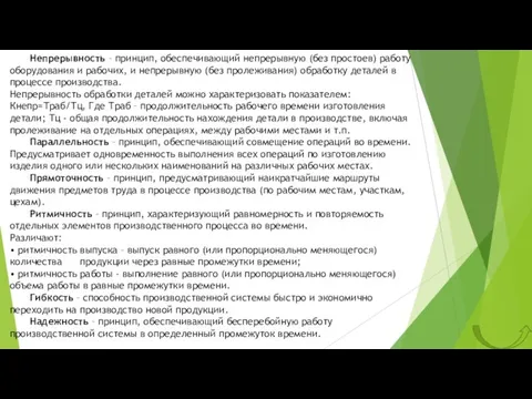 Непрерывность – принцип, обеспечивающий непрерывную (без простоев) работу оборудования и рабочих, и