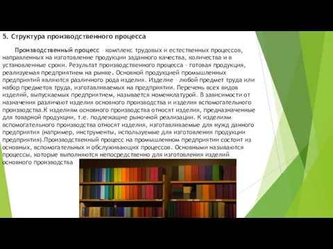 5. Структура производственного процесса Производственный процесс – комплекс трудовых и естественных процессов,