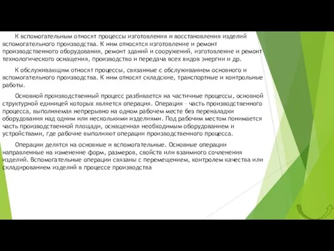 К вспомогательным относят процессы изготовления и восстановления изделий вспомогательного производства. К ним