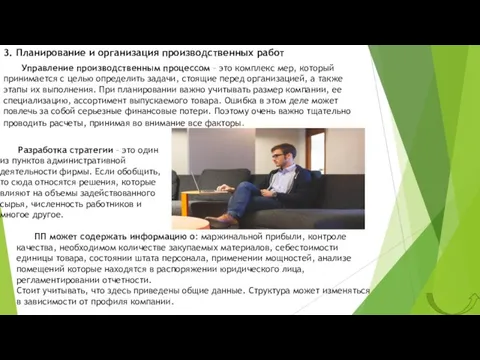 3. Планирование и организация производственных работ Управление производственным процессом – это комплекс