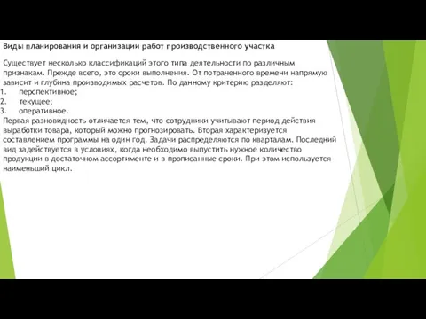 Виды планирования и организации работ производственного участка Существует несколько классификаций этого типа