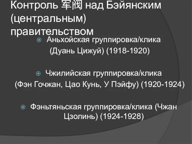 Контроль 军阀 над Бэйянским (центральным) правительством Аньхойская группировка/клика (Дуань Цижуй) (1918-1920) Чжилийская