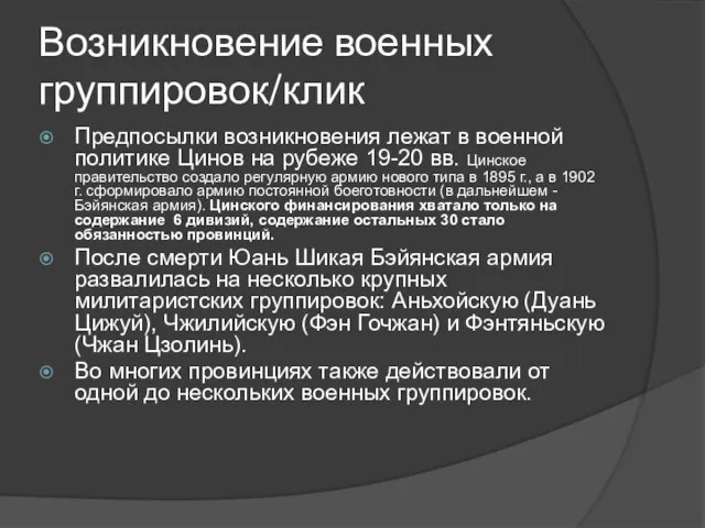 Возникновение военных группировок/клик Предпосылки возникновения лежат в военной политике Цинов на рубеже