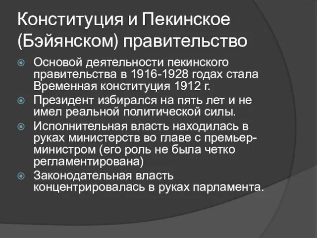 Конституция и Пекинское (Бэйянском) правительство Основой деятельности пекинского правительства в 1916-1928 годах