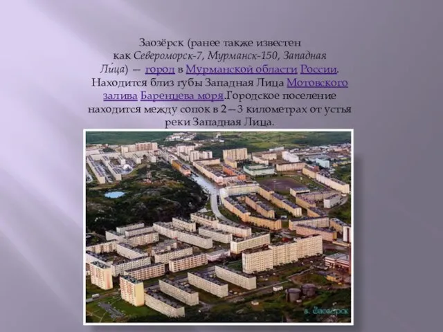 Заозёрск (ранее также известен как Североморск-7, Мурманск-150, Западная Ли́ца) — город в