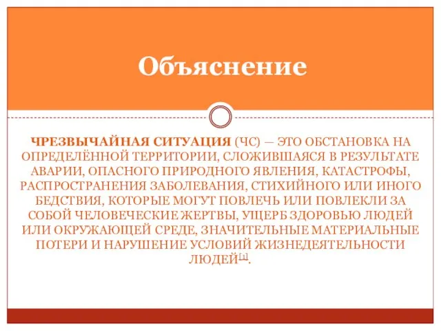 ЧРЕЗВЫЧАЙНАЯ СИТУАЦИЯ (ЧС) — ЭТО ОБСТАНОВКА НА ОПРЕДЕЛЁННОЙ ТЕРРИТОРИИ, СЛОЖИВШАЯСЯ В РЕЗУЛЬТАТЕ