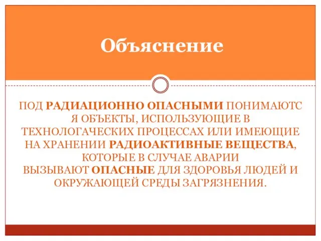 ПОД РАДИАЦИОННО ОПАСНЫМИ ПОНИМАЮТСЯ ОБЪЕКТЫ, ИСПОЛЬЗУЮЩИЕ В ТЕХНОЛОГАЧЕСКИХ ПРОЦЕССАХ ИЛИ ИМЕЮЩИЕ НА