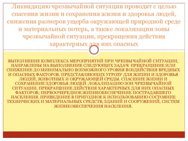 ВЫПОЛНЕНИЕ КОМПЛЕКСА МЕРОПРИЯТИЙ ПРИ ЧРЕЗВЫЧАЙНОЙ СИТУАЦИИ, НАПРАВЛЕНЫ НА ВЫПОЛНЕНИЕ СЛЕДУЮЩИХ ЗАДАЧ: ПРЕКРАЩЕНИЕ