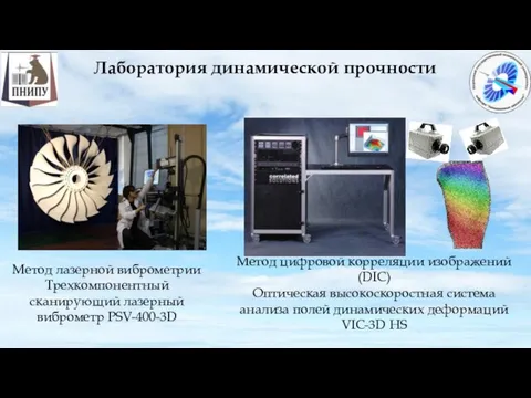 Лаборатория динамической прочности Метод лазерной виброметрии Трехкомпонентный сканирующий лазерный виброметр PSV-400-3D Метод