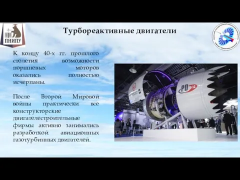 К концу 40-х гг. прошлого столетия возможности поршневых моторов оказались полностью исчерпаны.