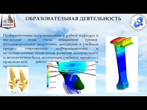 ОБРАЗОВАТЕЛЬНАЯ ДЕЯТЕЛЬНОСТЬ Приоритетными направлениями в работе кафедры в последние годы стали повышение