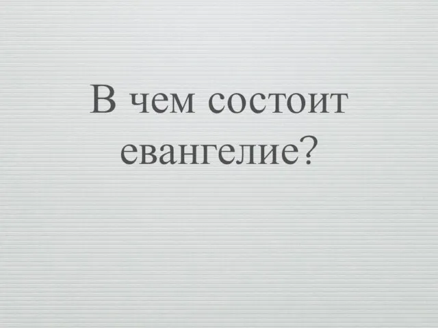 В чем состоит евангелие?