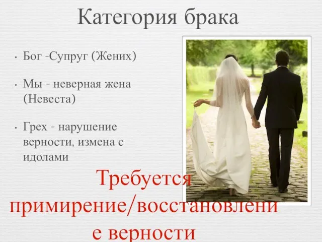Категория брака Бог -Супруг (Жених) Мы - неверная жена (Невеста) Грех -
