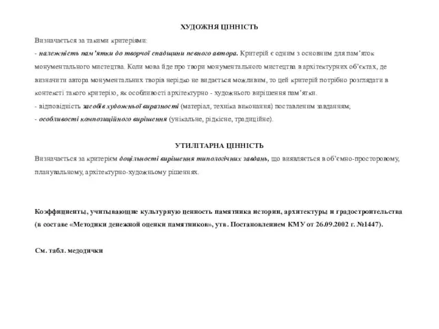 ХУДОЖНЯ ЦІННІСТЬ Визначається за такими критеріями: - належність пам’ятки до творчої спадщини