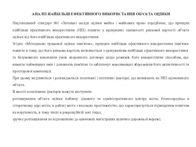 АНАЛІЗ НАЙБІЛЬШ ЕФЕКТИВНОГО ВИКОРИСТАННЯ ОБ'ЄКТА ОЦІНКИ Національний стандарт №1 «Загальні засади оцінки