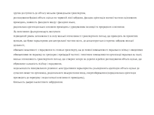 зручна доступність до об'єкту міським громадським транспортом; розташування будівлі-об'єкта оцінки по червоній