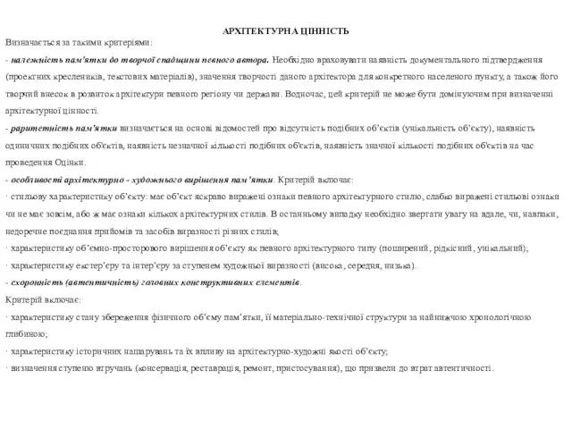 АРХІТЕКТУРНА ЦІННІСТЬ Визначається за такими критеріями: - належність пам'ятки до творчої спадщини