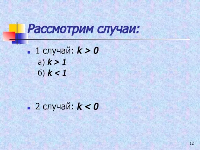 Рассмотрим случаи: 1 случай: k > 0 а) k > 1 б) k 2 случай: k