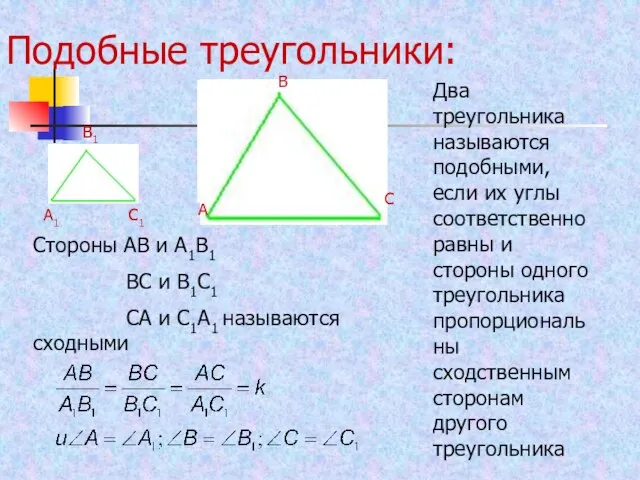 Подобные треугольники: А В С Два треугольника называются подобными, если их углы