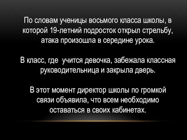 По словам ученицы восьмого класса школы, в которой 19-летний подросток открыл стрельбу,