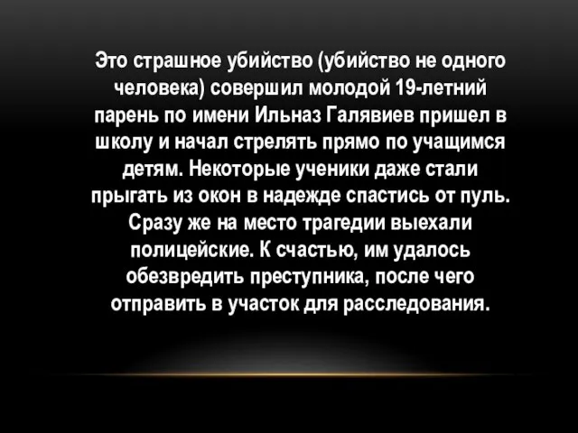 Это страшное убийство (убийство не одного человека) совершил молодой 19-летний парень по