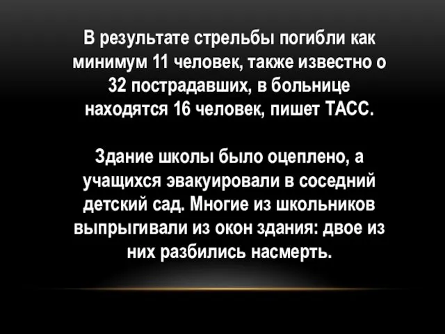 В результате стрельбы погибли как минимум 11 человек, также известно о 32