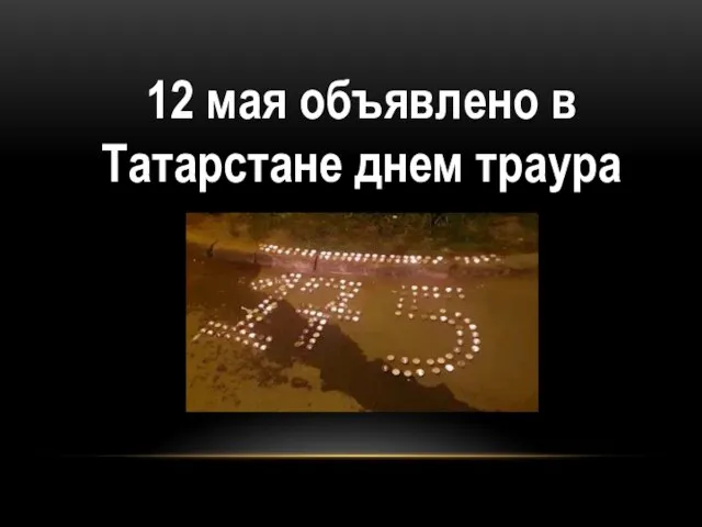 12 мая объявлено в Татарстане днем траура