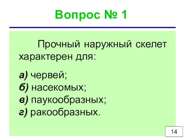 Вопрос № 1 Прочный наружный скелет характерен для: а) червей; б) насекомых;