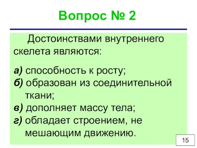 Вопрос № 2 Достоинствами внутреннего скелета являются: а) способность к росту; б)