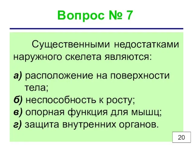 Вопрос № 7 Существенными недостатками наружного скелета являются: а) расположение на поверхности