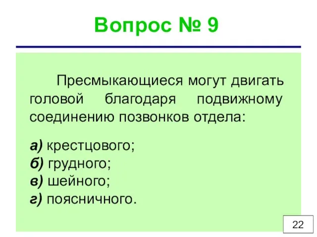 Вопрос № 9 Пресмыкающиеся могут двигать головой благодаря подвижному соединению позвонков отдела: