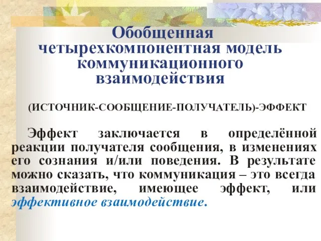 Обобщенная четырехкомпонентная модель коммуникационного взаимодействия (ИСТОЧНИК-СООБЩЕНИЕ-ПОЛУЧАТЕЛЬ)-ЭФФЕКТ Эффект заключается в определённой реакции получателя