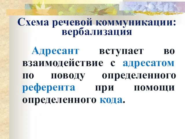 Схема речевой коммуникации: вербализация Адресант вступает во взаимодействие с адресатом по поводу