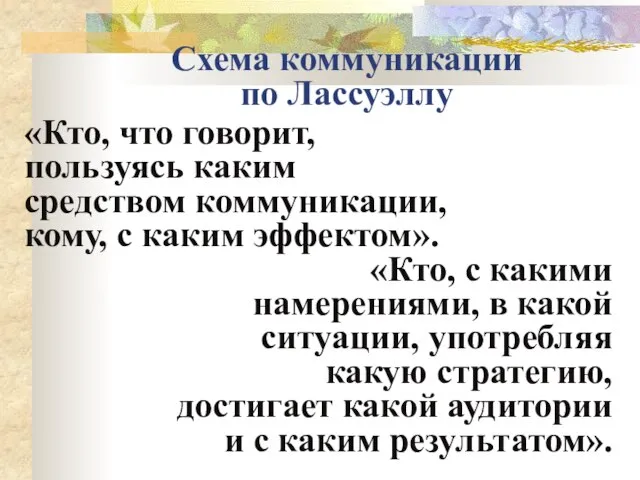 Схема коммуникации по Лассуэллу «Кто, что говорит, пользуясь каким средством коммуникации, кому,