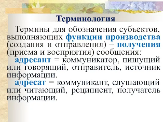 Терминология Термины для обозначения субъектов, выполняющих функции производства (создания и отправления) –