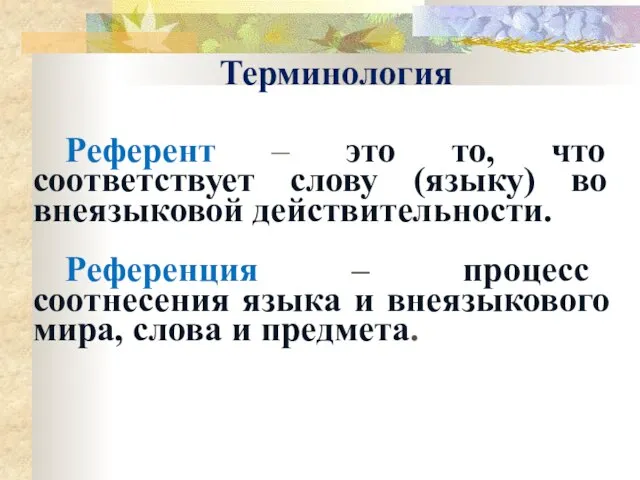 Терминология Референт – это то, что соответствует слову (языку) во внеязыковой действительности.