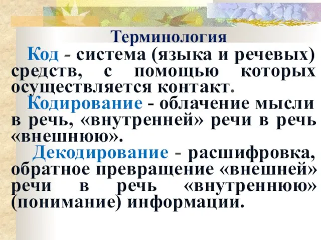 Терминология Код - система (языка и речевых) средств, с помощью которых осуществляется