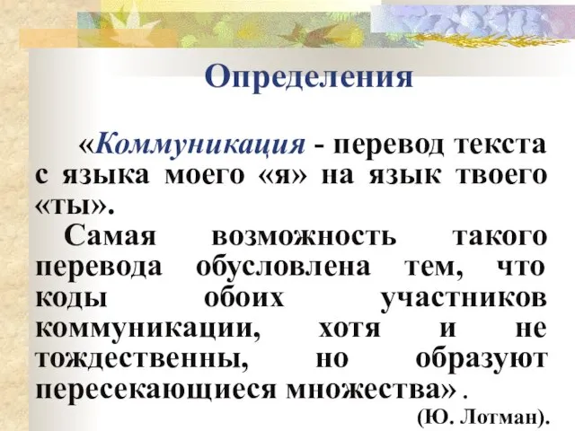 Определения «Коммуникация - перевод текста с языка моего «я» на язык твоего