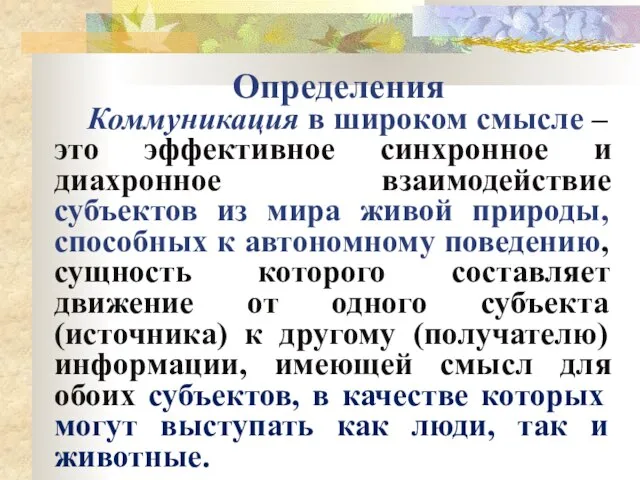 Определения Коммуникация в широком смысле – это эффективное синхронное и диахронное взаимодействие