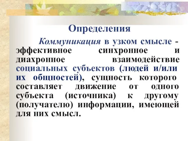 Определения Коммуникация в узком смысле - эффективное синхронное и диахронное взаимодействие социальных