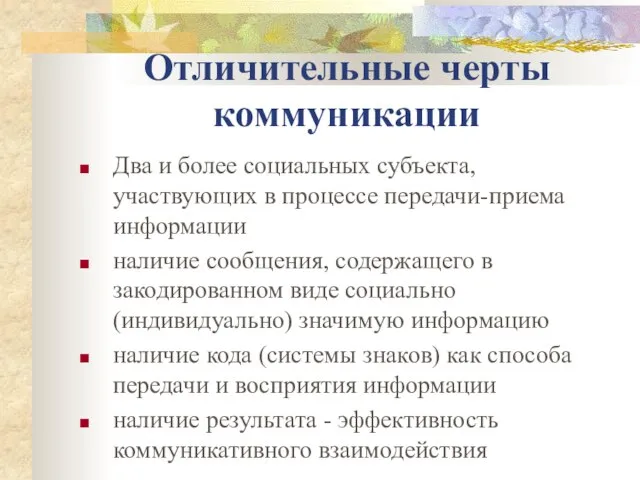 Отличительные черты коммуникации Два и более социальных субъекта, участвующих в процессе передачи-приема